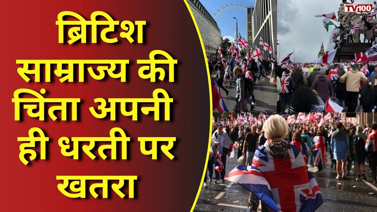 ब्रिटेन का नया डर